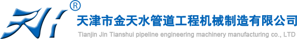 天津市金天水管道工程機械制造有限公司